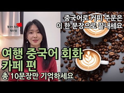 여행 중국어 카페에서 반드시 듣고 말하는 10문장 알려드려요