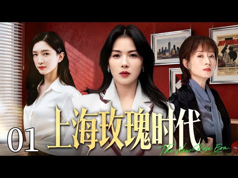 【好看的电视剧】上海玫瑰时代 01 |小镇女孩齐聚上海滩，凭借自身努力拿下大单站稳脚跟！