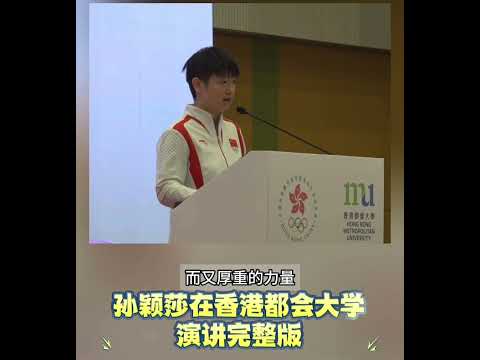 【孫穎莎演講】孙颖莎在香港都会大学演讲完整版，莎莎分享了自己的成长经历和追梦心路历程 #孙颖莎 #莎莎 #巴黎奥运会内地运动健儿代表团访港