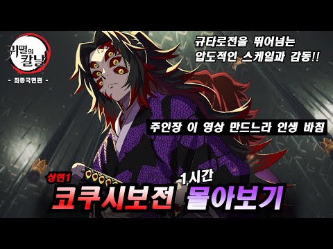 귀멸의 칼날 최종국면 코쿠시보전 리뷰 1시간 몰아보기ㅣ극장판 영화 한편 뚝딱!