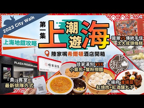 2023最新上海攻略『第一集』🔥佳家湯包¥9X🔥蟹王撈麵🔥小籠包❗陸家嘴希爾頓酒店開箱❗上揚府🔥淮揚菜🔥紅燒肉❗沈大成🔥頭條糕¥4❗南京東路步行街❗免費入環亞機場貴賓室🔥上海地鐵乘車攻略