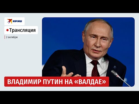 🔴 Выступление Владимира Путина на «Валдае»: прямая трансляция