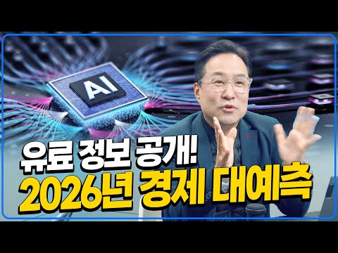 2026년 경제 대예측. 이거 모르면 큰 일 납니다 [박시동]