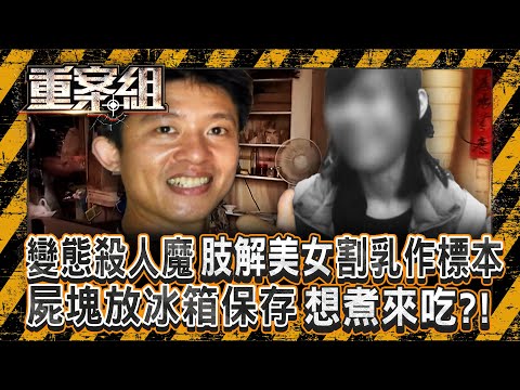 變態殺人魔「肢解美女」割她乳房作標本紀念？！ 分裝7袋棄屍「剩下屍塊放冰箱保存」想煮來吃？！ 《重案組》 20250927｜楊茹涵 @ebcOhMyGod