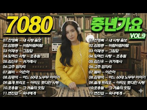 50대이상이 들으면 기분좋아지는 7080노래모음🎬12월이 되면 듣고 싶은 7080 노래 [싱크가사/Lyric Video]바람바람바람/귀거래사/그집앞