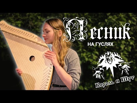 Король и Шут на гуслях | Лесник