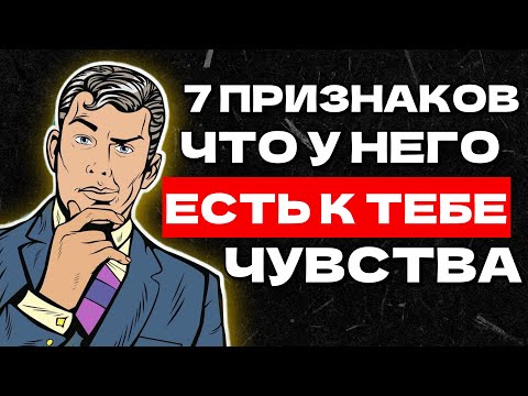 Психология мужчин: 7 признаков, что у него есть к тебе чувства