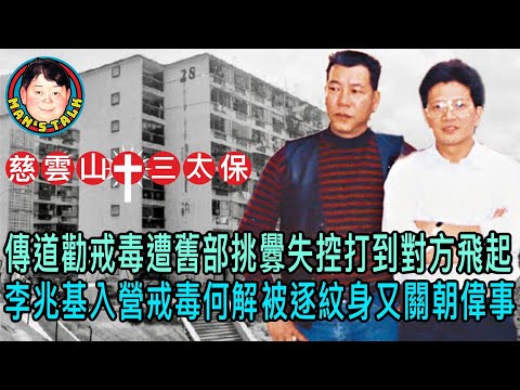 EP204(陳慎芝#2)傳道勸戒毒遭舊部挑釁失控打到對方飛起｜李兆基入營戒毒何解被逐紋身又關朝偉事