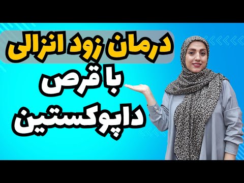 درمان زود انزالی با داپوکستین:هر آنچه که باید بدانید👌🏻
