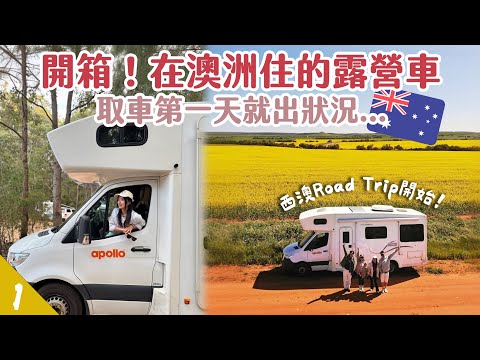 【🇦🇺西澳露營車EP1】我在澳洲住進露營車！🚐 開箱6人豪華露營車是怎麼樣的？取車第一天就出狀況... | Hoiching愷晴