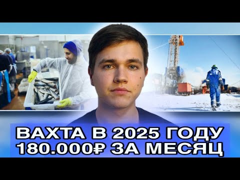 180 000 РУБЛЕЙ ЗА МЕСЯЦ НА ВАХТЕ В 2025 ГОДУ | Миф или реальность?