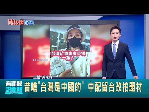 國防部報告曝 黑幫.錢莊淪共諜滲透管道 "退役拉攏現役"謀竊機密 4手法建共諜網絡 昔嗆"台灣是中國的" 中配留台改拍題材│國際焦點20250421│三立新聞台