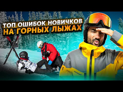 Самые частые ошибки новичков на горных лыжах