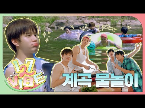 𓇼 ⋆.˚ 🤿룸메즈와 사부작즈의 힐링(?) 물놀이 한판 승부🛟𓆝 ⋆.˚ 𓇼 (with 토끼표 수박화채🍉) | 127 VIBE EP.5 ❪계곡 물놀이❫