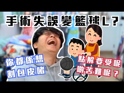 [JFFLIVE精華]師兄手術失誤變籃球L? | 床：你都係想割個包皮啫 點解要受呢啲苦難呢 ｜床哥心事台精華@JFFLiveChannel @JFFTHK