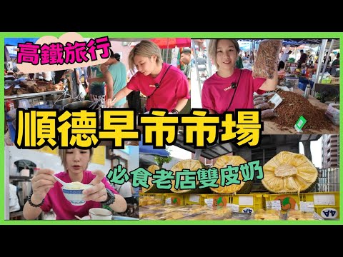 順德最大早市市場 高鐡旅遊廣州南 順德站星期日開 三州市場  ｜杏坛公平靓正大良店 ｜俊丽双皮奶甜品店｜星禾蜜舍公寓｜佛山｜高鐡好去處｜星星帶團｜2024年順德遊第一集