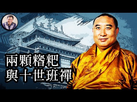 是兩顆糌粑丸決定了此生命運，還是活佛應了此劫---十世班禪（歷史上的今天 20180810 第150期）