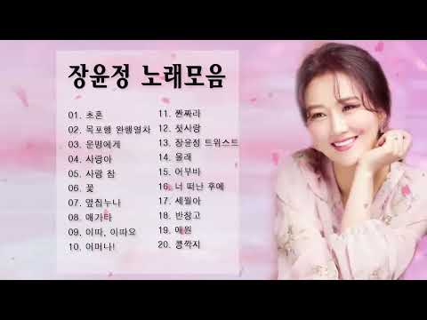 💞광고없이 듣는  장윤정 노래모음 노래모음 BEST 20곡 반복재생💞