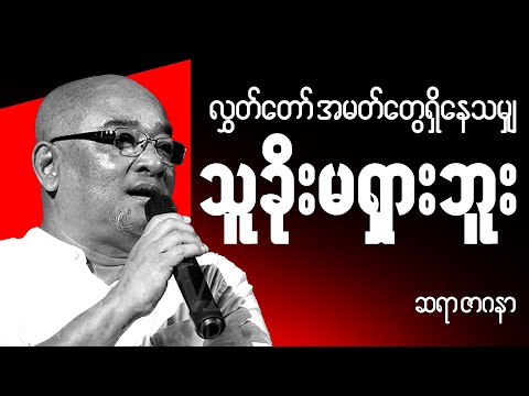 ဆရာဇာဂနာ စာပေ ဟောပြောပွဲ - လွတ်တော်အမတ် တွေရှိတဲ့နေရာ သူခိုးမရှားဘူး