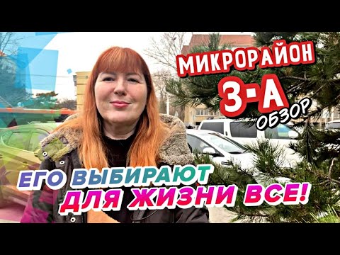 Один из ЛУЧШИХ РАЙОНОВ ДЛЯ ЖИЗНИ в Анапе! Микрорайон 3-А , Обзор