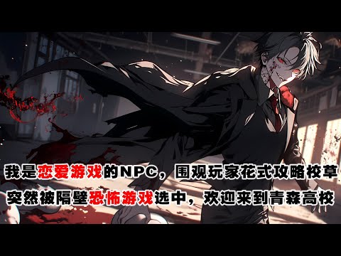 💢《戀愛遊戲NPC在恐怖遊戲當玩家》：我是戀愛遊戲的路人NPC，每天都在圍觀玩家花式攻略校草。可是今天我突然被隔壁的恐怖遊戲青森高校當成玩家給選中了。#惊悚 #恐怖 #灵异 #探案 #故事 #皮皮说漫
