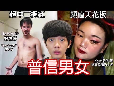 【尊】他們就是世界最自戀的「普信男女」! ?  男生要400萬存款才有資格交女友,嗯 ?【第2頻道】