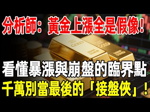 分析師：黃金上漲全是假像！看懂暴漲與崩盤的臨界點，千萬別當最後的「接盤俠」！#黃金#金價#理財#投資#晚年生活#晚年幸福#退休#退休生活#養老