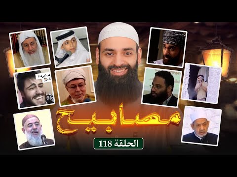 مصابيح 118 [ دين الإسلام ليس الأفضل & حسن نصر الله ] #محمد_بن_شمس_الدين