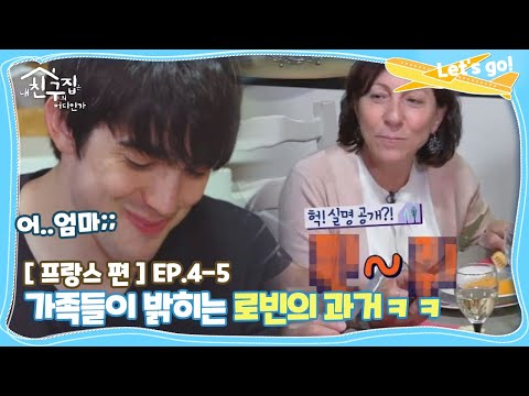 [내친집][프랑스 편 EP.4-5] 가족들이 밝히는 로빈의 과거ㅋㅋ (The Homecoming)