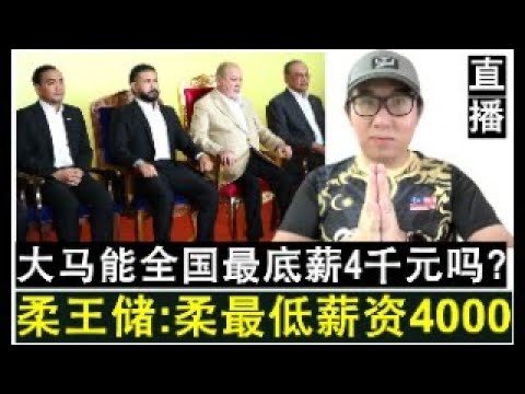 【直播人生】第102期 柔佛王储建议柔佛州实施政府最低薪资4000元 大马全国能够跟进吗？