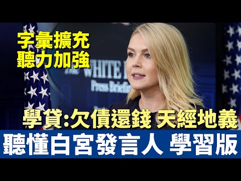 輕鬆聽懂白宮發言人簡報會｜學習版：大幅擴充字彙與聽力提升｜強制催收學生貸款 欠債還錢 一個都不放過
