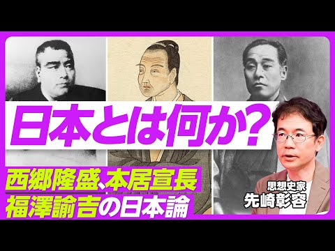【日本とは何か？西郷隆盛、本居宣長、福澤諭吉の日本論】情報革命と明治維新／福澤が警告した極端主義／現代の破壊的な孤独／アメリカの国家像／本居宣長ともののあはれ／自己啓発の病／恋愛と和歌【先崎彰容】