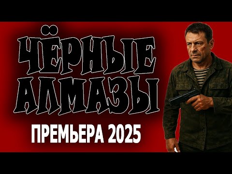 СПЕЦНАЗОВЕЦ ОТСТАИВАЕТ ЧЕСТЬ СЕМЬИ! "ЧЁРНЫЕ АЛМАЗЫ" Новый боевик про спецназ 2025, новинка