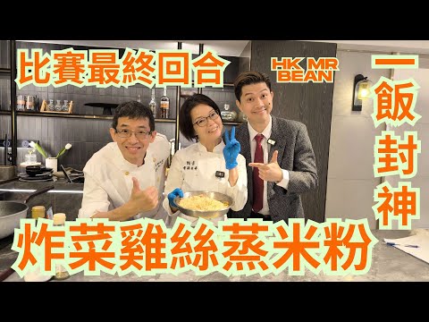 炸菜雞絲蒸米粉/一飯封神,比賽最終回合/HK Mr Bean學煮烹飪/究竟誰勝誰負?😱場地提供(CREA STUDIO)
