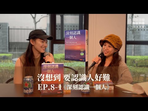 EP08-1 沒想到 要認識人好難 |《深刻認識一個人》