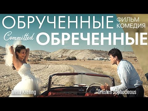 Обрученные обреченные / Комедия HD