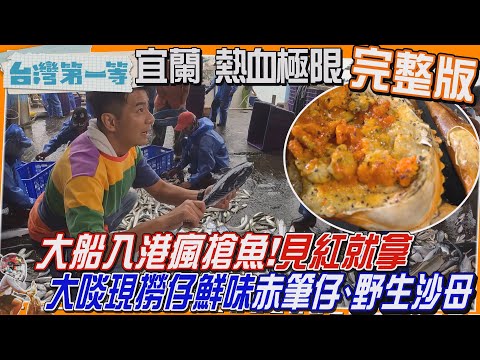 [全新] 宜蘭【大船入港瘋搶魚 粉鳥林搶手貨 見"紅"就拿/無毒海養+益生菌 萬尾草蝦 生吃沒在怕！/夢幻Team Taiwan！山海極限接力 熱血不斷電】│2024.12.15│《台灣第一等》完整版