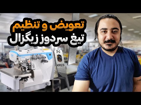 آموزش تعویض تیغ زیگزال سردوز