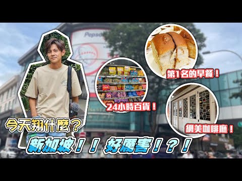 今天翔什麼 | 新加坡 這麼厲害?! | 第一名好吃的麵包!? | 印度人24小時的百貨公司!? |  大家的信用卡都可以用 就我的不行?? | 五金網美咖啡廳就是這一家