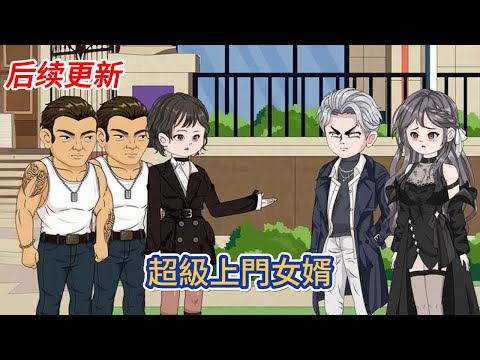 都市动画 | 后续更新《超級上門女婿》窩囊廢物的上門女婿，無意中得到太極經和生死石的傳承，自此開始了不一樣的人生！#糖寶動畫