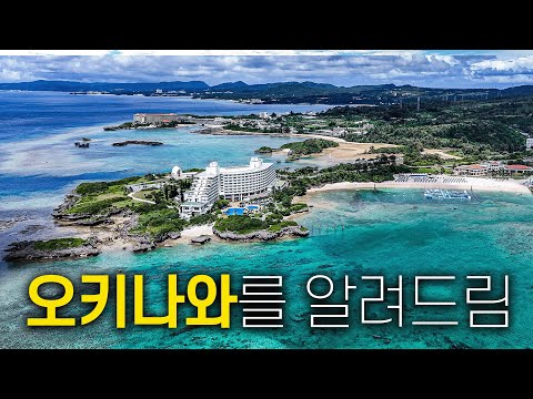 🇯🇵 오키나와를 18분만에 완벽하게 이해하는 법