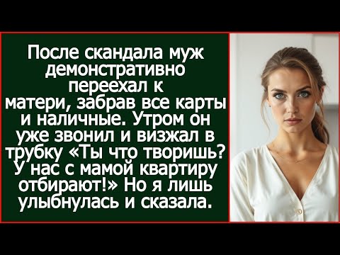 Муж переехал к матери, забрав все карты и наличные. Утром он уже звонил и визжал в трубку.