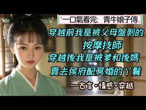 【完結】穿越前我是被父母盤剝的按摩技師，穿越後我是被爹和後媽賣去侯府的配冥婚的丫鬟。為了活下去，我佯裝青牛轉世，救了一個侯爺，為了活的更好，我學醫術，卻發現無論多努力，這個世道總是會給女子當頭一棒。