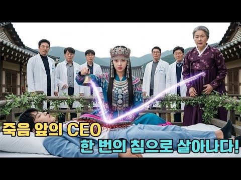 죽을 병에 걸린 CEO… 그녀의 한 번의 침으로 기적처럼 살아났다!