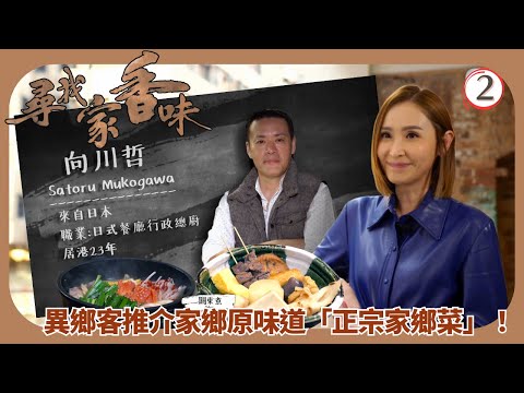 TVB旅遊節目 | 尋找家香味 02/5 | 日本日裔髮型師伊東築九美、日式餐廳行政總廚向川哲(Satoru Mukogawa) | 陳貝兒 | 林溥來 | 粵語中字 | 2021