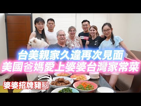 美國爸爸最想念的台灣豬腳😋台灣婆婆準備的驚喜禮物讓美國爸爸好開心😍😍 OUR FAMILIES REUNITED IN TAIWAN 🥳 |EP2