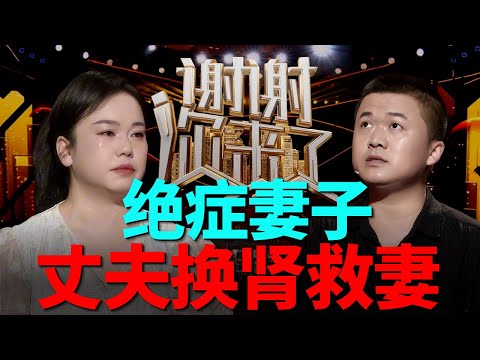 病痛情侣濒临崩溃，拼命男友用命换她未来，绝症女友一句话击碎所有感动，这爱是救赎还是枷锁，还能换来幸福吗？|谢谢你来了20250901|综艺|感谢|情感|爱情|婚姻|夫妻