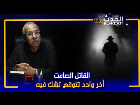 الخراز...القاتل الصامت...المجرم اللي مايمكنش تشك فيه