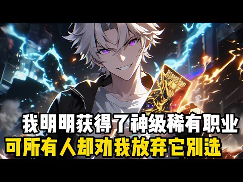 我明明穫得瞭神級的稀有職業轉職卡，可所有人卻都勸我放棄它，就連校長也想讓我賣掉換錢，可我卻偏偏反對所有人的來#漫画 #小说 #玄幻