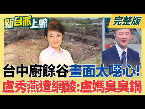 台中爆非洲豬瘟疫情讓盧秀燕"被看破手腳"台中市府螺絲鬆?執政第二任期還在狀況外...台中市府處理非洲豬瘟漏洞百出?│李正皓 主持│【新台派上線 完整版】20251028│三立新聞台